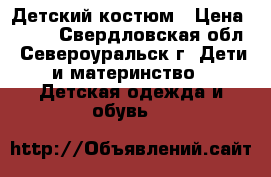 Детский костюм › Цена ­ 400 - Свердловская обл., Североуральск г. Дети и материнство » Детская одежда и обувь   